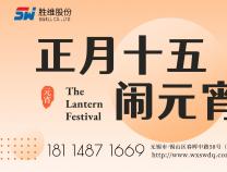 勝維股份 | 元宵節(jié)