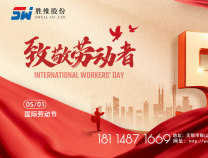 勝維股份 | 五一勞動節，向每位勞動者致敬！