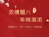 勝維股份 | 臘八節(jié)