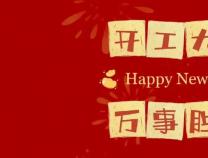 勝維股份 2024開工大吉 啟新篇 共發(fā)展 贏未來