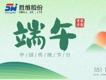 勝維股份 | 端午放假通知