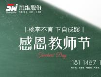 勝維股份 | 教師節(jié)，三尺講臺獻(xiàn)芳華，四季耕耘育桃李。