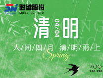 勝維股份 | 清明節 細雨潤物無聲，品質精益求精